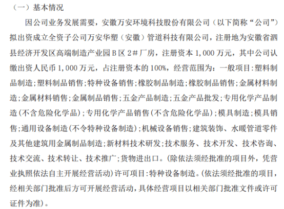 万安环境拟投资1000万成立全资子公司万安华塑（安徽）管道科技有限公司