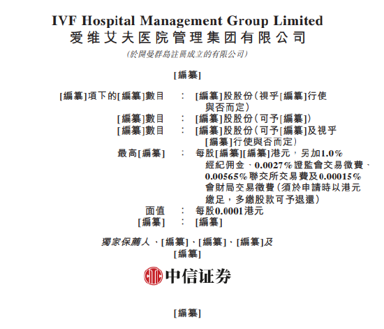 中国辅助生殖机构爱维艾夫医院管理集团申请香港IPO 中信证券独家保荐  第1张