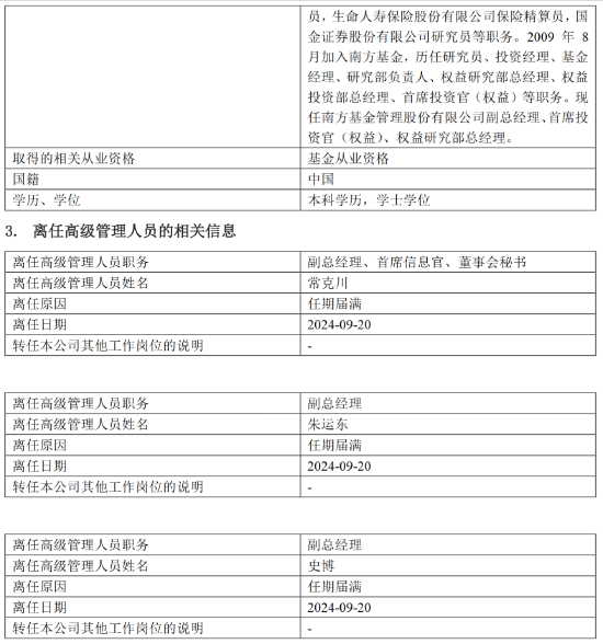 南方基金完成高管团队换届 杨小松担任公司总经理兼首席信息官  第3张