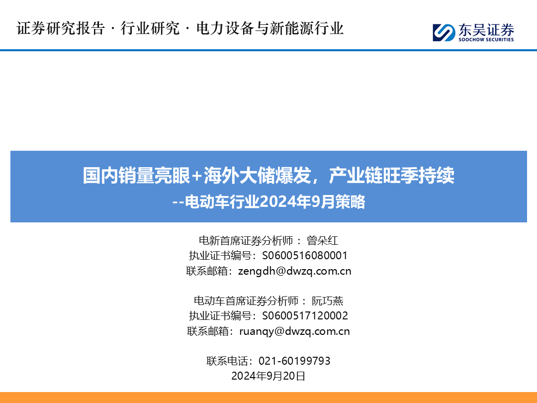 【东吴电新】电动车9月报：国内销量亮眼+海外大储爆发，产业链旺季持续  第1张