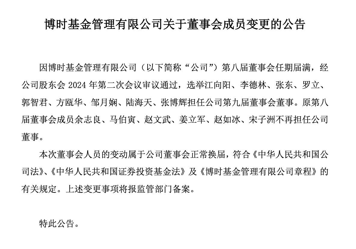 博时基金董事会换届，江向阳等三位继续担任公司董事，上届六名成员退出