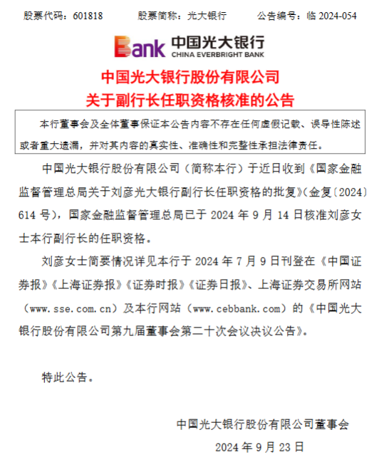 光大银行：刘彦副行长任职资格获核准  第1张