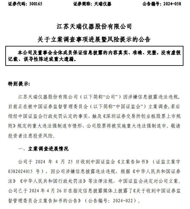 天瑞仪器突发公告：被证监会立案调查  第2张