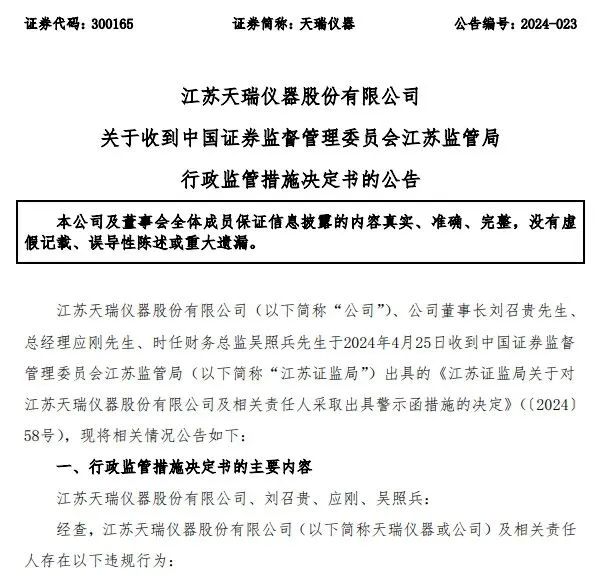 天瑞仪器突发公告：被证监会立案调查  第4张